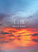 Полуночное солнце