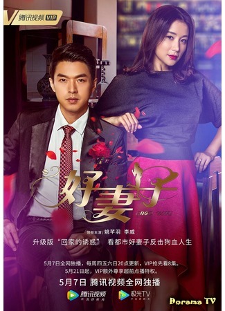 дорама Хорошая жена (2020) (Good Wife: Hao Qi Zi) 18.05.20