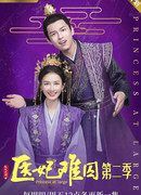 Принцесса-лекарь 2