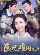 Принцесса-лекарь 3