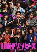 Зомби из Хатиодзи (ТВ)