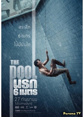 дорама Бассейн (The Pool: The Pool นรก 6 เมตร) 22.05.20