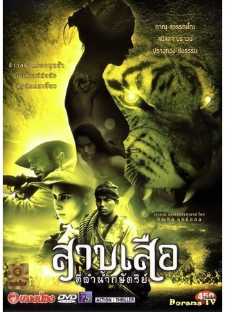 дорама Легенда о тигрице (Tigress of King River: Sab Suea) 24.05.20