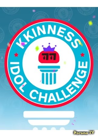 дорама Рекорды Ккиннесса для айдолов (Kkinness Idol Challenge: 끼네스촌) 24.05.20