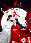 Восход луны и бушующее пламя