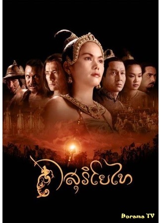 дорама Легенда о Суриотай (The Legend of Suriyothai: Suriyothai) 28.05.20