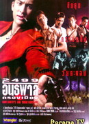 Дэн Бирли и молодые бандиты