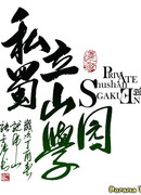 Частная школа Шушань