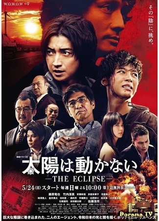 дорама Застывшее солнце: Затмение (The Sun Does Not Move: The Eclipse: Taiyo wa Ugokanai: The Eclipse) 29.05.20