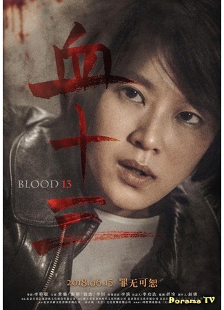 дорама Кровь 13 (Blood 13: Xue Shi San) 30.05.20