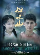 Гора сердец