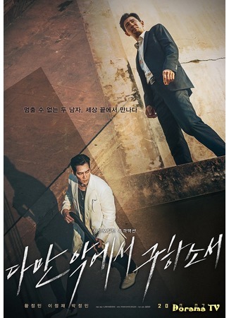 дорама Избави нас от лукавого (Deliver Us From Evil: Daman akeseo guhasoseo) 31.05.20