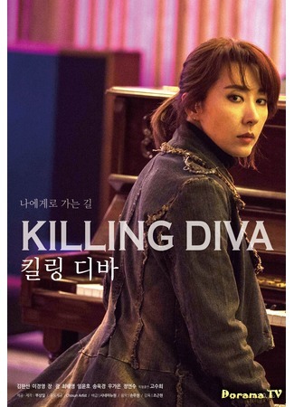 дорама Убийственная дива (Killing Diva: 킬링 디바) 31.05.20