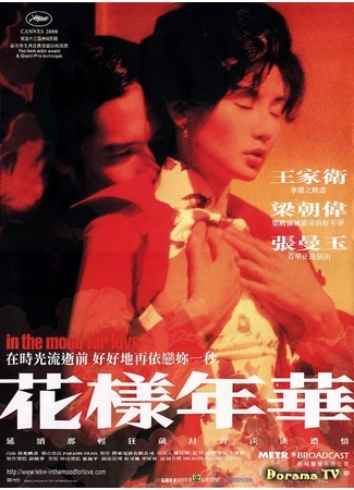 дорама Любовное настроение (In The Mood For Love: Faa yeung nin wa) 02.06.20