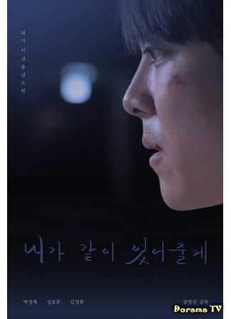 дорама Я буду с тобой (2012) (I&#39;ll Be With You: 내가 같이 있어줄게) 04.06.20