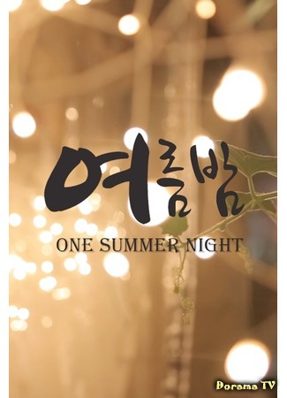 дорама Одна летняя ночь (One Summer Night (2014): 여름밤) 04.06.20