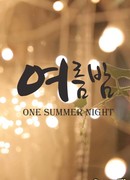Одна летняя ночь