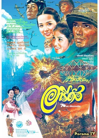 дорама Ариран (1980) (Aridang: อารีดัง) 05.06.20