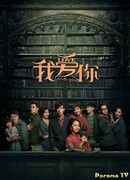 Я люблю тебя (2020)