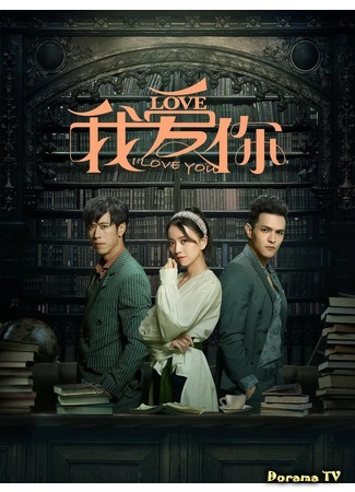 дорама Я люблю тебя (2020) (I Love You: Wo Ai Ni) 05.06.20