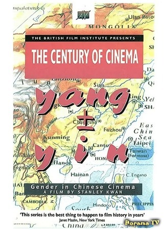 дорама Ян и Инь: гендер в китайском кино (Yang ± Yin: Gender in Chinese Cinema: Nan Sheng Nu Xiang: Hua Yu Dian Ying Zhi Xing Bie) 05.06.20