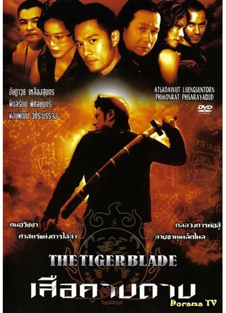 дорама Клинок тигра (The Tiger Blade: Seua khaap daap) 06.06.20