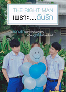 Правильный человек. Потому что я люблю тебя