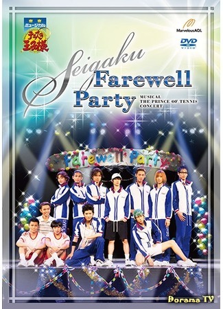 дорама Мюзикл Принц тенниса 2: Прощальная вечеринка Сэйгаку (Musical The Prince of Tennis Concert: Seigaku Farewell Party) 06.06.20