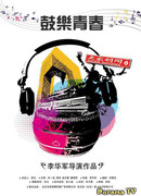 Пробивная молодежь