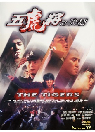 дорама Тигры (The Tigers: Ng foo cheung: Kuet lit) 07.06.20