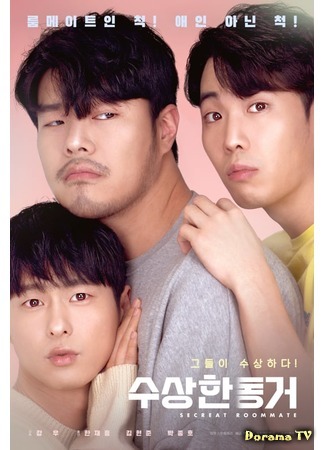 дорама Тайный сосед (Secret Roommate: 수상한 동거) 09.06.20