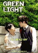 Зеленый свет
