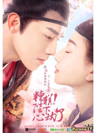 дорама Подобные звездам и луне (Oops! The King is in Love: Yuan Wo Ru Xing Jun Ru Yue) 10.06.20