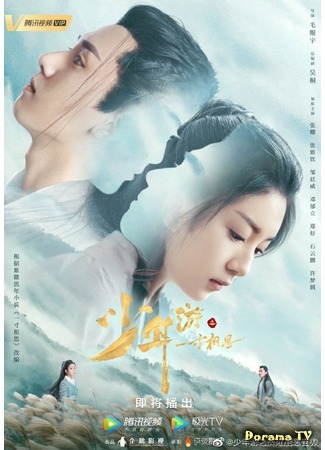 дорама Путь юности: Тоска любви (Love in Between: Shao Nian You Zhi Yi Cun Xiang Si) 10.06.20