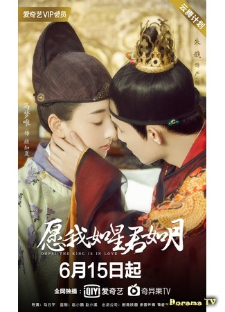 дорама Подобные звездам и луне (Oops! The King is in Love: Yuan Wo Ru Xing Jun Ru Yue) 12.06.20