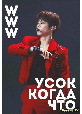 дорама Усок. Когда. Что (WWW: Wooseok When What) 12.06.20