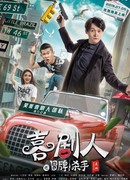 Поддельный наёмный убийца