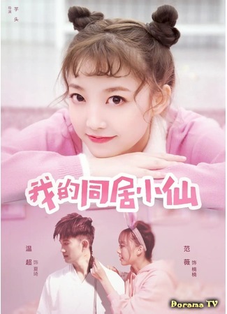 дорама Моя волшебная невеста (My cohabitation little fairy: Wo De Tong Jiu Xiao Xian) 12.06.20