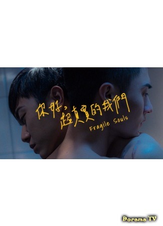 дорама Хрупкие души (Fragile Souls: Ni hao, chao zhenshi de women) 13.06.20