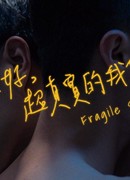 Хрупкие души