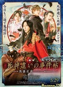 Расследования укротителя синигами - Ноктюрн марионетки