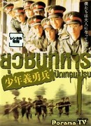 Мальчишки будут мальчишками, мальчишки станут мужчинами