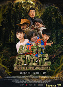 Удивительное приключение