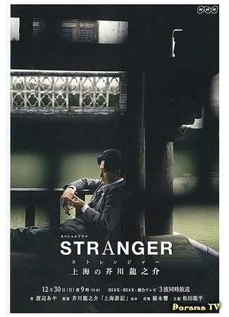 дорама Чужестранец в Шанхае (A Stranger in Shanghai: Stranger: Shanghai no Akutagawa Ryunosuke) 14.06.20