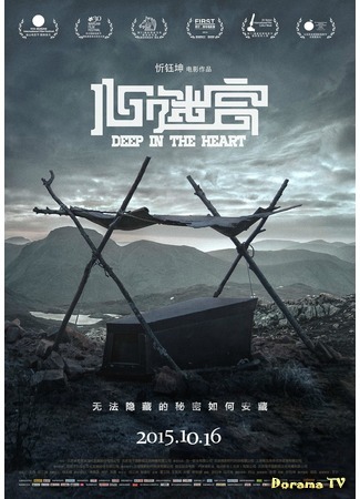 дорама Глубоко в сердце (Deep in the Heart: Xin Mi Gong) 14.06.20