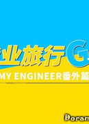 Мой инженер: Летняя поездка