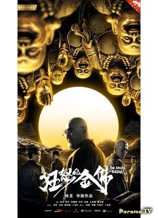 дорама Гнев золотого Будды (The Angry Buddha: Kuang nu de jin fu) 14.06.20