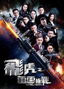 Летающий тигр 2