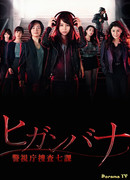 Хиганбана ~ Седьмой отдел полиции Токио