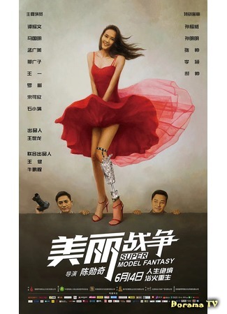 дорама Мечта супермодели (Super Model Fantasy: Mei Li Zhan Zheng) 15.06.20